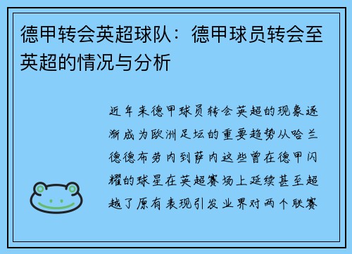 德甲转会英超球队：德甲球员转会至英超的情况与分析