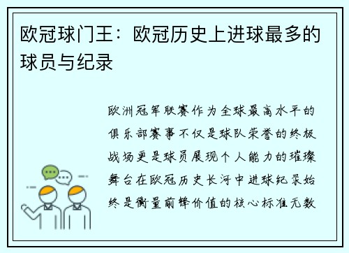 欧冠球门王：欧冠历史上进球最多的球员与纪录