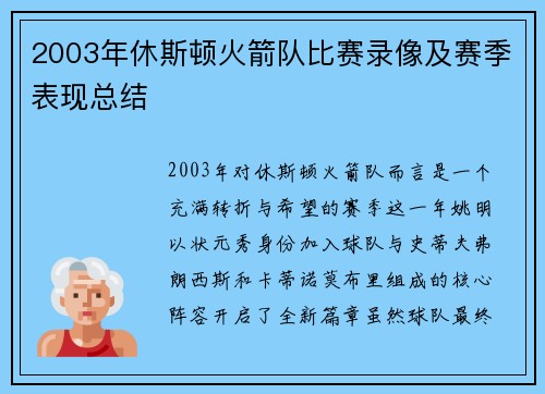 2003年休斯顿火箭队比赛录像及赛季表现总结