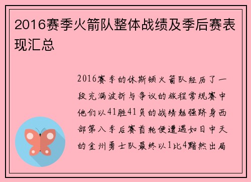 2016赛季火箭队整体战绩及季后赛表现汇总