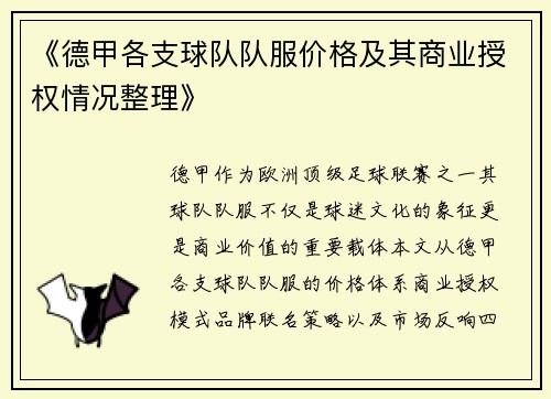 《德甲各支球队队服价格及其商业授权情况整理》