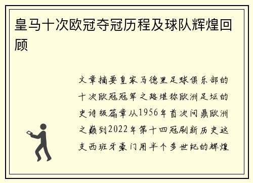 皇马十次欧冠夺冠历程及球队辉煌回顾