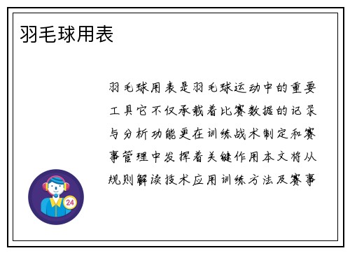 羽毛球用表