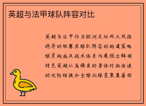 英超与法甲球队阵容对比