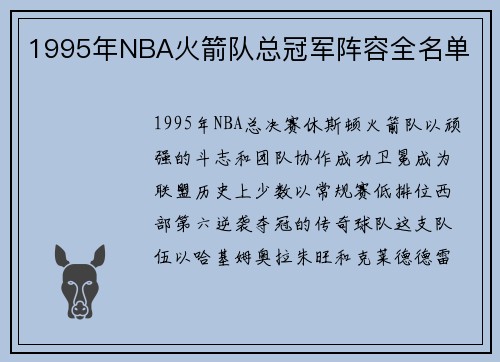 1995年NBA火箭队总冠军阵容全名单