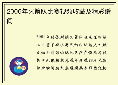 2006年火箭队比赛视频收藏及精彩瞬间