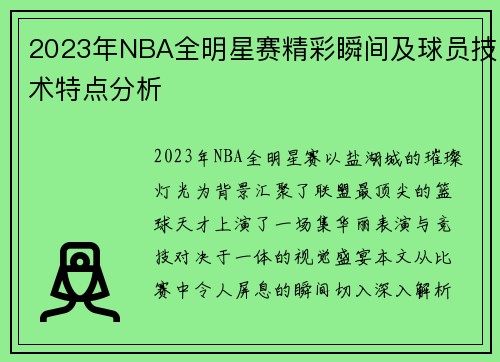 2023年NBA全明星赛精彩瞬间及球员技术特点分析