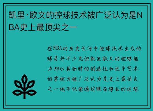 凯里·欧文的控球技术被广泛认为是NBA史上最顶尖之一