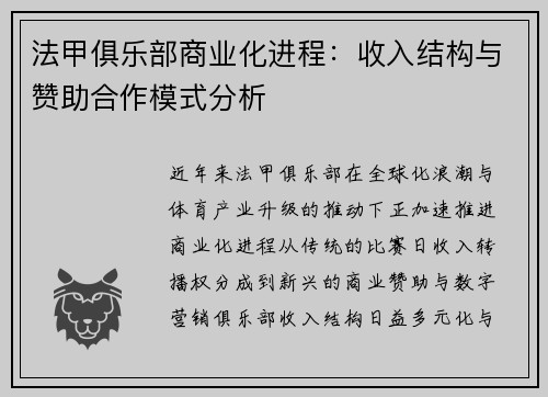 法甲俱乐部商业化进程：收入结构与赞助合作模式分析