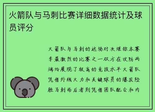 火箭队与马刺比赛详细数据统计及球员评分