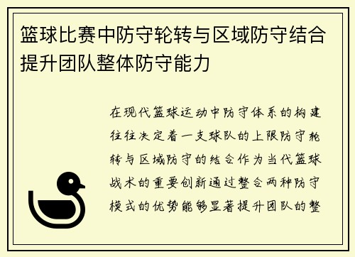 篮球比赛中防守轮转与区域防守结合提升团队整体防守能力