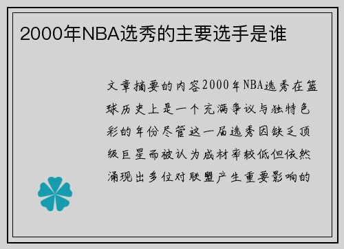 2000年NBA选秀的主要选手是谁