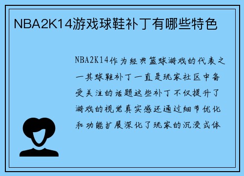NBA2K14游戏球鞋补丁有哪些特色