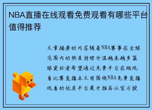 NBA直播在线观看免费观看有哪些平台值得推荐