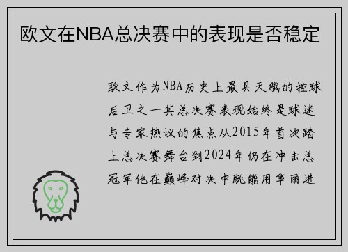 欧文在NBA总决赛中的表现是否稳定