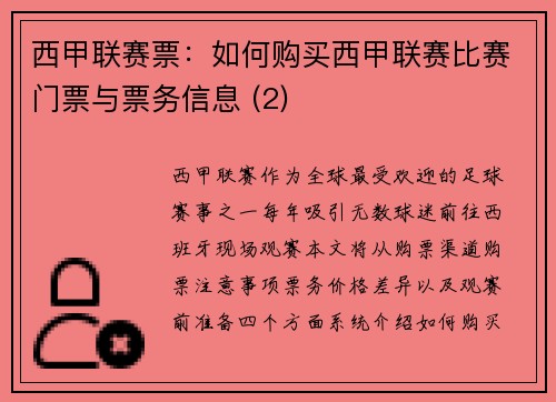 西甲联赛票：如何购买西甲联赛比赛门票与票务信息 (2)