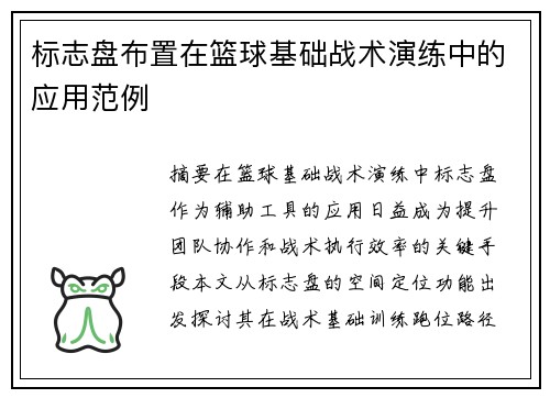 标志盘布置在篮球基础战术演练中的应用范例