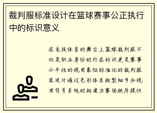 裁判服标准设计在篮球赛事公正执行中的标识意义