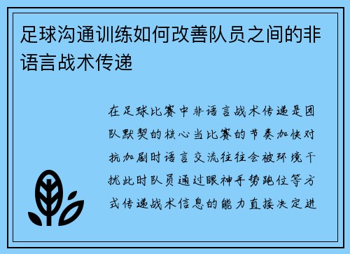 足球沟通训练如何改善队员之间的非语言战术传递