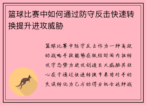 篮球比赛中如何通过防守反击快速转换提升进攻威胁