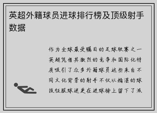 英超外籍球员进球排行榜及顶级射手数据