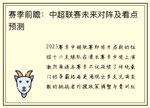 赛季前瞻：中超联赛未来对阵及看点预测