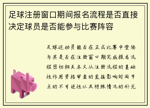 足球注册窗口期间报名流程是否直接决定球员是否能参与比赛阵容