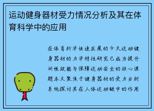 运动健身器材受力情况分析及其在体育科学中的应用